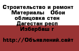 Строительство и ремонт Материалы - Обои,облицовка стен. Дагестан респ.,Избербаш г.